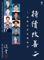 持續改善II——頂級企業實戰秘笈