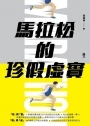馬拉松的珍假虛實