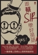 跟蔡Sir學好英語