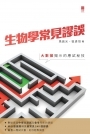 生物學常見謬誤:大數據揭示的應試秘技