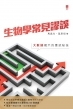 生物學常見謬誤:大數據揭示的應試秘技