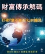 財富傳承解碼