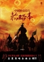 中國歷史技巧韜略本