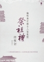 論明清中國士人信徒對祭祖禮的探討——
以耶穌會羅馬館藏明清士人信徒祭禮文獻28篇為考察範圍