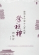 論明清中國士人信徒對祭祖禮的探討——
以耶穌會羅馬館藏明清士人信徒祭禮文獻28篇為考察範圍