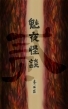 魅夜怪談 貳
