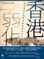 香港弱化——以香港歷史博物館的敘事為中心