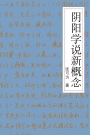 陰陽學說新概念