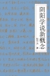 陰陽學說新概念