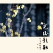 光紛影雜——何紹基攝影輯耑