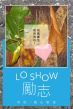Lo Show 勵志