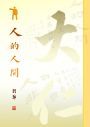 人的人間
