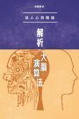 從人心到階級.解析大腦演算法