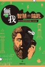 無我:智慧的鑰匙