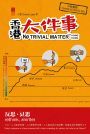 香港大件事 No Trivial Matter for Hong Kong