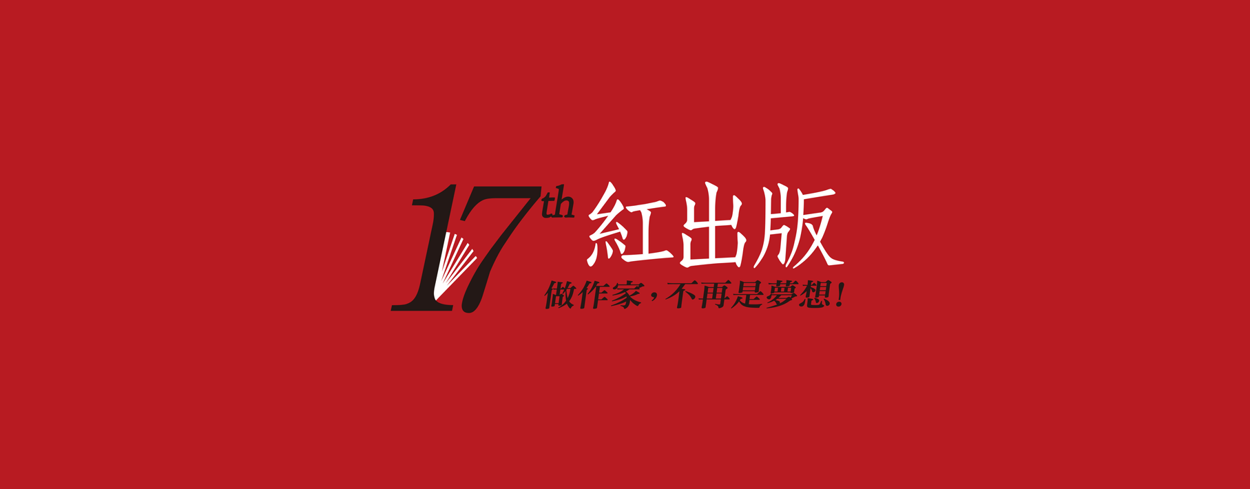 自資出版 做作家 不再是夢想
