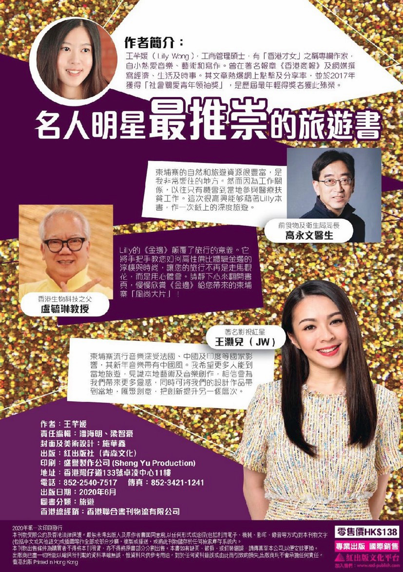 柬埔寨駐香港總領事Mr.Sin Siya、前衛生局局長高永文醫生、香港生物科技之父盧毓琳教授、青春實力派歌手王灝兒(JW)誠意推薦 柬埔寨駐香港總領事Mr.Sin Siya、前衛生局局長高永文醫生、香港生物科技之父盧毓琳教授、青春實力派歌手王灝兒(JW)誠意推薦