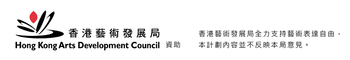 香港藝術發展局資助 香港藝術發展局全力支持藝術表達自由 本計劃內容並不反映本局意見