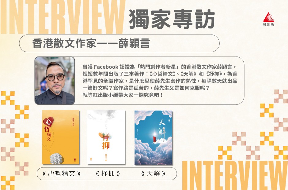 香港散文作家 薛穎言 獨家專訪