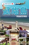 《沙嘩dee卡 蘇梅島──泰國避世樂島》