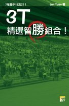 《3T精選智勝組合》