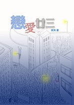 《戀愛廿三》