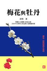 《梅花與牡丹》