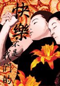 《快樂不是我們的》