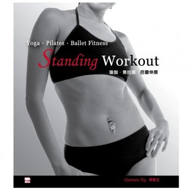 《Standing Workout 瑜伽。普拉提。芭蕾伸展》