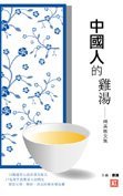 《中國人的雞湯》