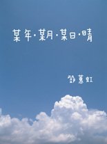 《某年．某月．某日．晴》