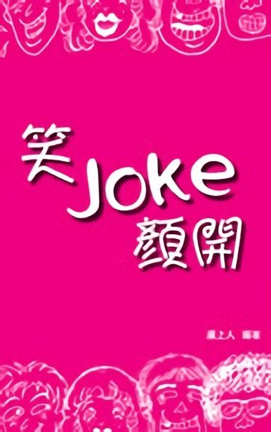 《笑joke顏開》