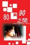 《80 與 90 之間》