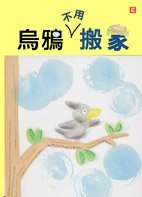 《烏鴉不用搬家》
