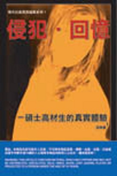 《侵犯.回憶》