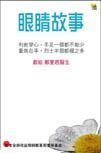 《眼睛故事》