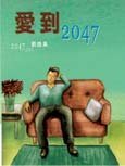 《愛到2047》
