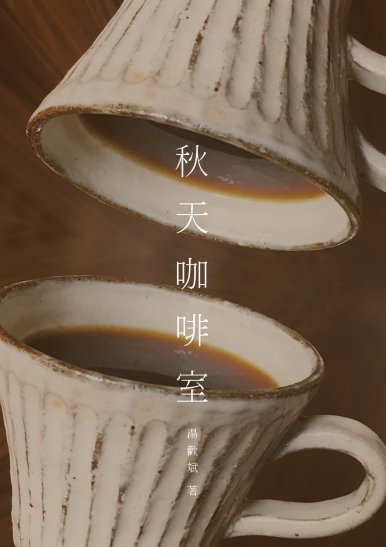 《秋天咖啡室》