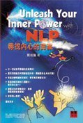 《NLP 尋找內心的寶藏》