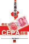 《走遍中國尋找CEPA商機》