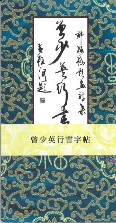 《曾少英行書字帖》