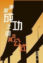 《事業成功及其公式》