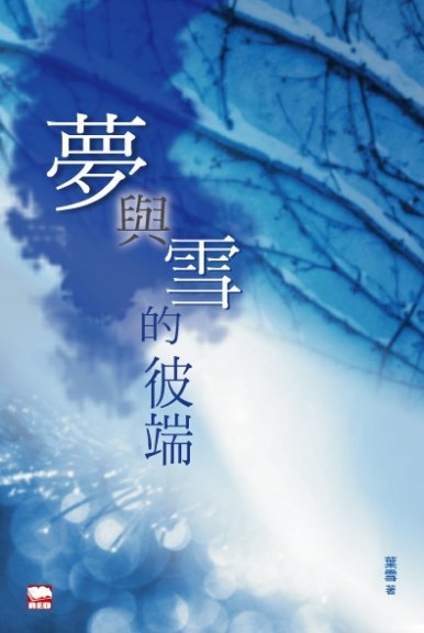 《夢與雪的彼端》