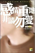 《感情重地.非請勿愛 (封面一)》