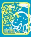 《湊大BB 1  (0-3個月大)》