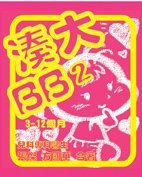 《湊大BB 2 (3-9個月大)》