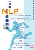 《一切由NLP教練開始》