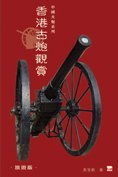 《中國火炮系列 - 香港古炮觀賞》