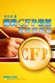 《備戰CFP考試稅務策劃篇》