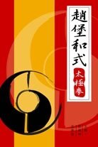 《趙堡和式太極拳》